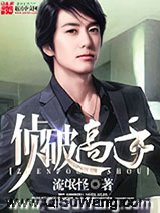 侦破高手