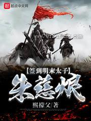 签到明末太子朱慈烺