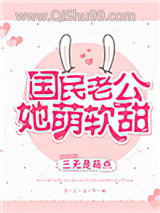 国民老公她萌软甜