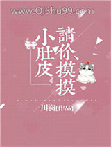 请你摸摸小肚皮