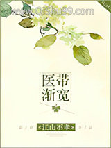 医带渐宽