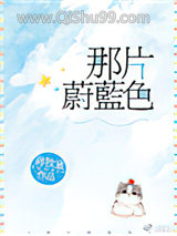 那片蔚蓝色
