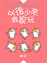以后少来我家玩