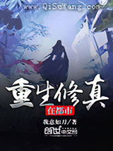 重生修真在都市