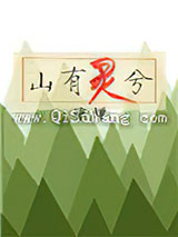 山有灵兮