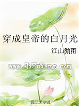 穿成皇帝的白月光
