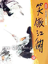 笑傲江湖