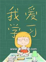 女配靠学习成为了大佬