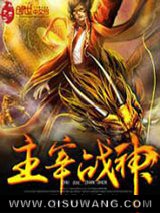 主宰战神