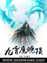 九霄魔魂