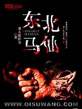 东北马仙