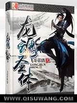 龙魂圣体