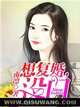 想复婚，没门