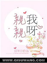 亲亲我呀
