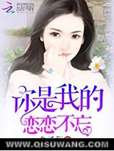 你是我的恋恋不忘