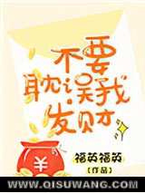 不要耽误我发财