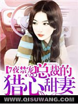 7夜禁宠：总裁的猎心甜妻