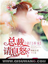 豪门养女：总裁请息怒