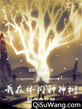 木叶：我在体内种神树