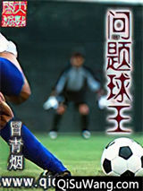 问题球王