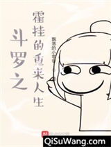 斗罗之霍雨浩的重来人生