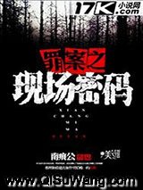 罪案之现场密码