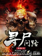 寻尸问路