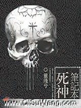 死神笔记本