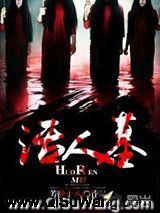 活人墓