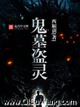 鬼墓盗灵