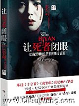 让死者闭眼