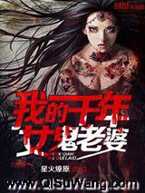 我的千年女鬼老婆