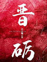 晋砺