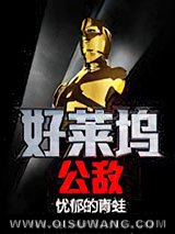 好莱坞公敌