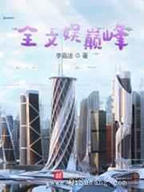 全文娱巅峰