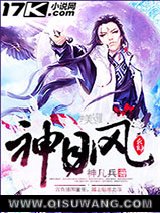神目风