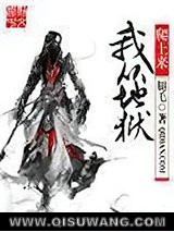 我从地狱爬上来