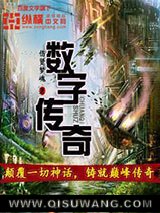 数字传奇