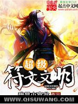超级符文文明