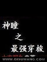 神瞳之最强穿梭