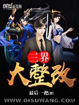 三界大整改