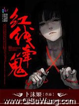 红线牵鬼