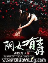 阴女有毒