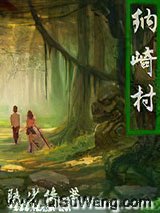 纳崎村
