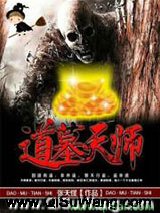 道墓天师