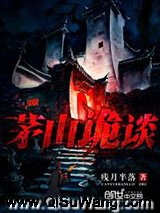 茅山诡谈