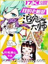 我的老板是追鬼大师