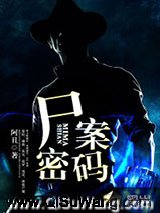 尸案密码