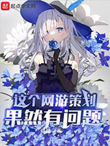 这个网游策划果然有问题