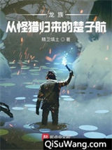 龙族：从怪猎归来的楚子航